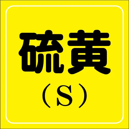 硫黄のアイコン