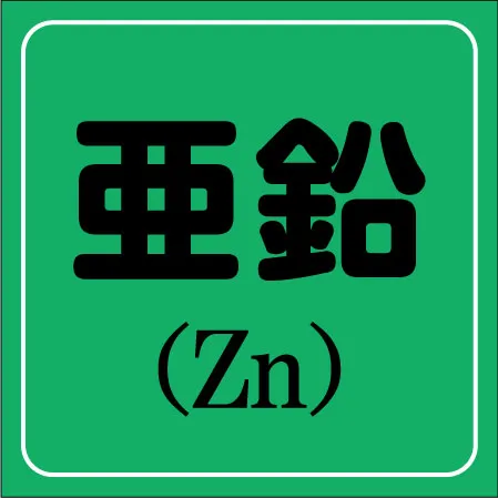 亜鉛のアイコン