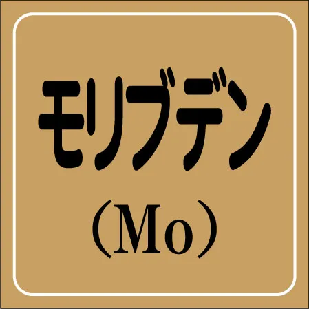 モリブデンのアイコン