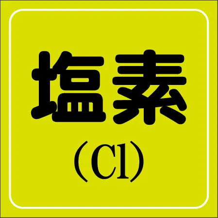 塩素のアイコン