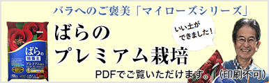 バラのプレミアム栽培pdf