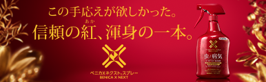 ベニカXネクストスプレー