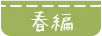 春編
