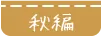 秋編