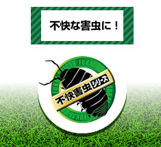 不快な害虫に！