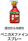速効性＆持続性 ベニカXファインスプレー
