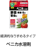 経済的なうすめるタイプ ベニカ水溶剤