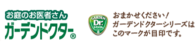 おまかせください！ガーデンドクターシリーズはこのマークが目印です。