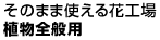 そのまま使える花工場植物全般用