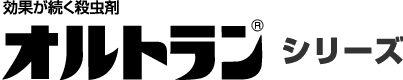 バラまくだけの殺虫剤 オルトランシリーズ
