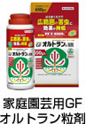 家庭園芸用GFオルトラン粒剤