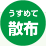 うすめて散布