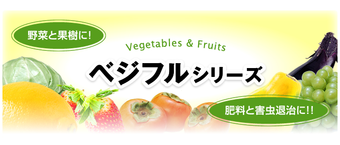 ベジフルシリーズ