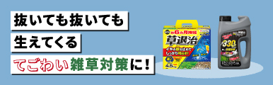 除草剤バナー
