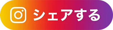 Instagramでシェアする