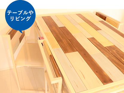 テーブルやリビング