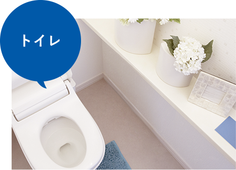 トイレ
