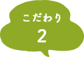 こだわり2