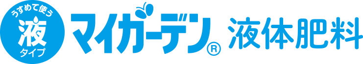 マイガーデン液体肥料