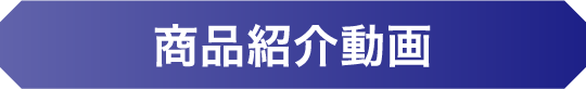 商品紹介動画