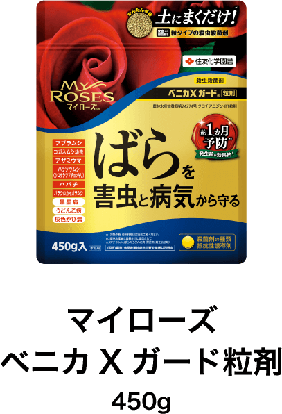 マイローズベニカXガード粒剤 450g