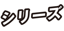 シリーズ