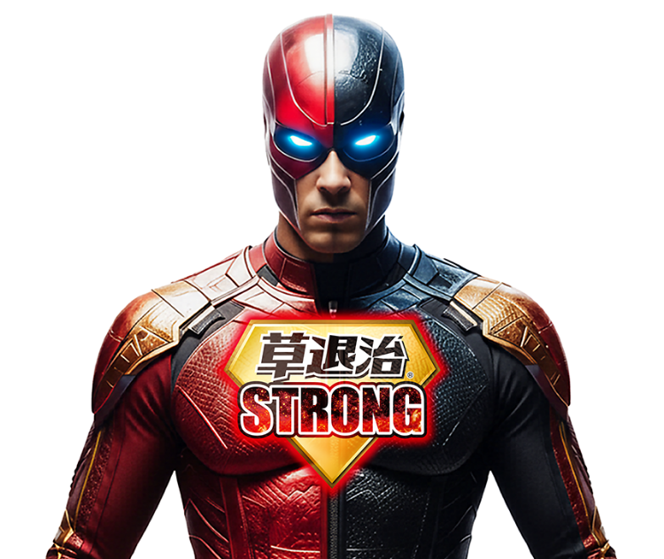 草退治ストロングマン