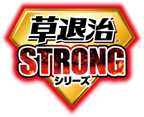 草退治STRONGシリーズ