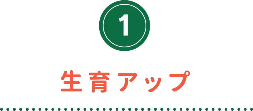 生育アップ