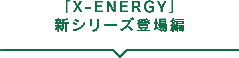 「X-ENERGY」粒タイプ・アンプルタイプ登場編