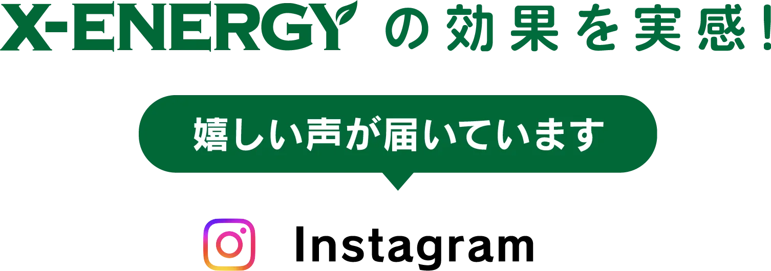X-ENERGYの効果を実感！嬉しい声が届いています