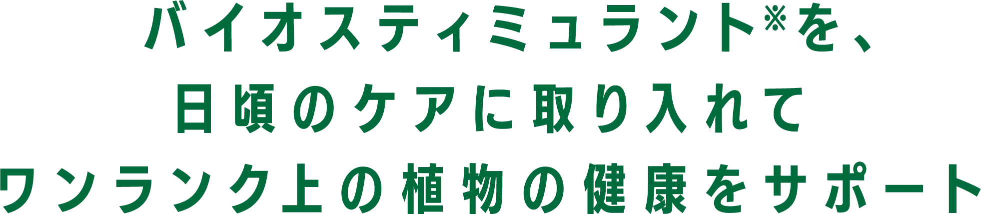 バイオスティミュラント※を、日頃のケアに取り入れてワンランク上の植物の健康をサポート