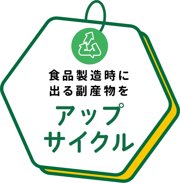 食品製造時に出る副産物をアップサイクル