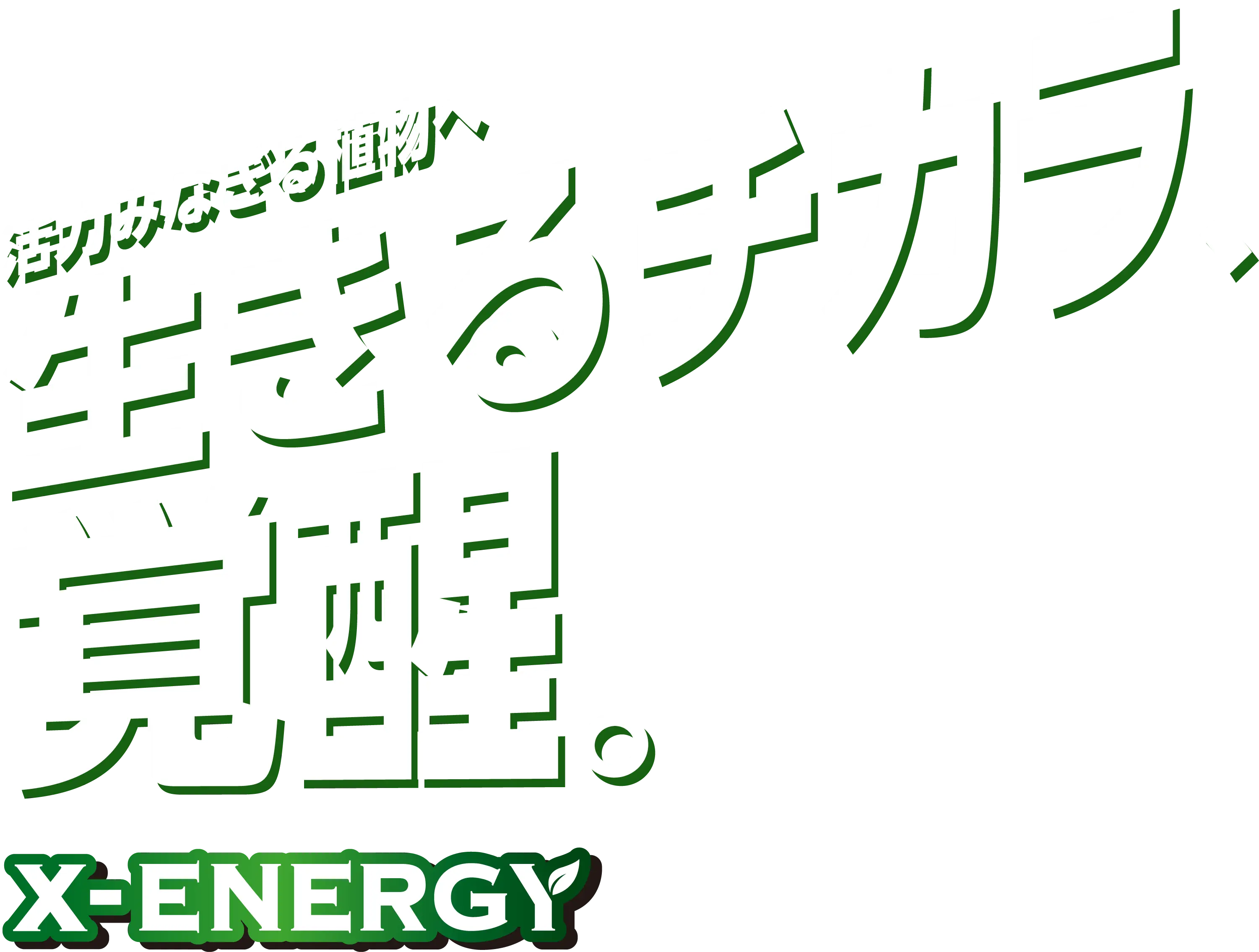 活力みなぎる植物へ 生きるチカラ、覚醒 X-ENERGY