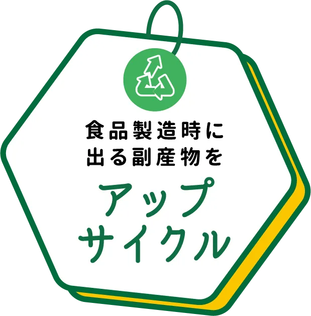 食品製造時に出る副産物を アップサイクル