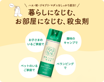 植物うまれの殺虫剤