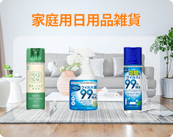 家庭用日用品雑貨