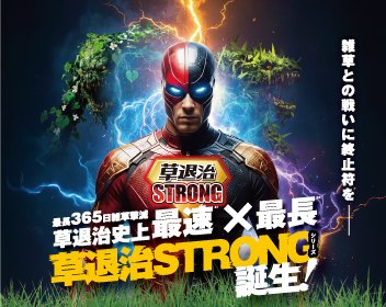 草退治STRONGシリーズ